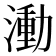 𬈭