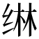 𬘭