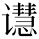 𬤭
