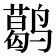 𬸭