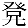 𭀭