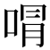 𭈭