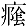 𭼭