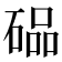 𮀭