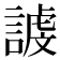 𮘭