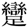 𮜭