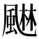 𮨭