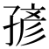 𰌭