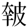 𰤭