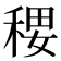 𰨭