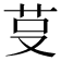 𰰭