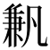 𠔮