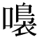 𡀮