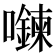 𡄮