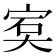 𡨮