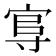 𡬮