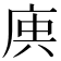 𢈮