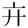 𢌮