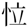 𢘮