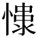 𢠮