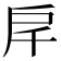 𢨮