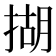 𢰮
