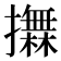 𢸮