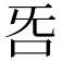 𣄮