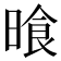 𣈮