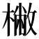 𣘮