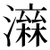 𤀮