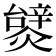 𤐮