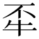 𤘮
