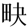 𤰮