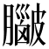 𥀮