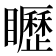 𥌮