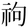 𥘮