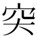 𥤮