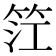 𥬮