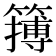 𥴮
