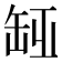 𦈮