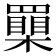 𦌮