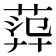 𦴮