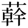 𦼮