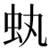 𧈮