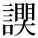 𧬮