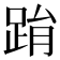 𨀮