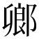 𨜮