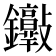 𨰮