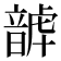 𩐮